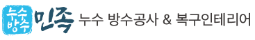 누수방수민족 Logo